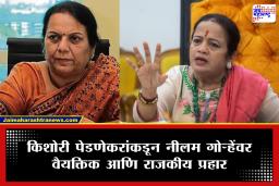 Kishori Pednekar : ‘काळं हृदय, पक्षासाठी शून्य कार्य’; किशोरी पेडणेकर यांची नीलम गोऱ्हे यांच्यावर सडकून टीका