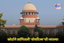 SC On Voyeurism Law: संमतीशिवाय फोटो काढणे गुन्हा नाही; सर्वोच्च न्यायालयाचा मोठा निर्णय