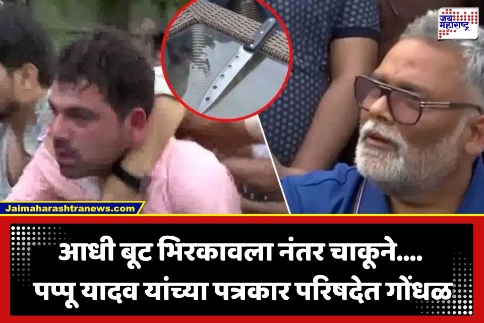 Pappu Yadav Attack: खासदार पप्पू यादव यांच्या पत्रकार परिषदेत हायव्होल्टेज ड्रामा; अज्ञात व्यक्तीकडून बूट भिरकावून हल्ला करण्याचा प्रयत्न