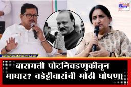 Vijay Wadettiwar On Baramati By Election :  प्रदेशाध्यक्षांच्या निर्णयाआधीच विजय वडेट्टीवारांची घोषणा, बारामती पोटनिवडणुकीवरुन काँग्रेसमध्ये धूसफुस?