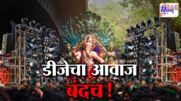Ganeshotsav 2025: गणेशमंडळांसाठी महत्त्वाची बातमी; गणेशोत्सवात डीजेच्या वापरावर बंदी, मुंबई उच्च न्यायालयाचे निर्देश