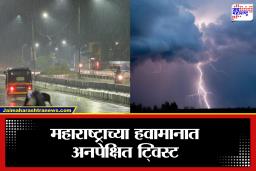 Maharashtra Weather Update: महाराष्ट्रावर दुहेरी संकटाची चाहूल; पुढील 24 तास धोक्याचे, ‘या’ जिल्ह्यांत विजांसह मुसळधार सरींचा इशारा