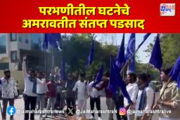 परभणीत संविधानाची विटंबना; अमरावतीत संतप्त पडसाद