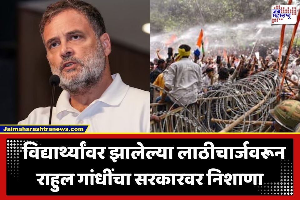 Rahul Gandhi : ‘शांततापूर्ण आंदोलनावर लाठीचार्ज…’; राहुल गांधींचा आघाडी सरकारवर हल्लाबोल