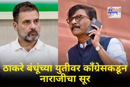 Sanjay Raut Call Rahul Gandhi : कॉंग्रेसची मविआमधून एक्झिट? ठाकरे बंधूंच्या युतीमुळे तणावाचे वातावरण; राऊतांचा थेट राहुल गांधीना फोन