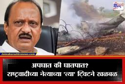 Ajit Pawar Plane Crash: ‘अजितदादा विमानात बसेपर्यंतचे सर्व CCTV प्रसिद्ध करा…’; ‘या’ नेत्याने केली मागणी