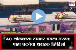 Kalyan: अरे बापरे! एसी लोकलच्या टपावर चढला तरुण, कल्याणमध्ये 50 मिनिटांचा ड्रामा; पोलिसांची दमछाक