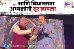 राहुल नार्वेकर यांचं अधिवेशनाच्या कामकाजानंतर सुरेल सादरीकरण
