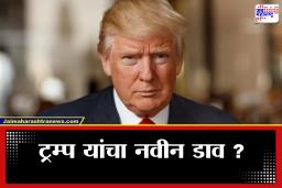 Donald Trump : डोनाल्ड ट्रम्प आता व्हेनेझुएलाचे कार्यवाहक राष्ट्राध्यक्ष? सोशल मीडिया पोस्टमुळे जगभरात खळबळ