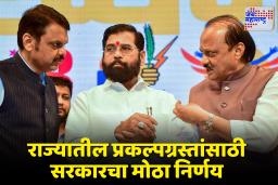 Maharashtra Government: प्रकल्पग्रस्तांसाठी सरकारचा गेमचेंजर निर्णय! स्वतंत्र महामंडळ येणार; पुनर्वसन ते रोजगार मिळणार एका छताखाली