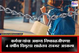 संतापजनक! 4 वर्षीय चिमुरडा रात्रभर शाळेतच कोंडला गेला; अपहरणाची चर्चा अन् आई-वडिलांच्या काळजाला घोर..