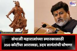 Chhatrapati Sambhaji Maharaj Memorial :  ‘स्टॅच्यू ऑफ युनिटी’च्या धर्तीवर ‘या’ ठिकाणी साकारणार छत्रपती संभाजी महाराजांचे भव्य स्मारक; 350 कोटींचा मास्टरप्लॅन