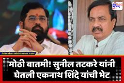 Sunil Tatkare : विधानपरिषदेच्या जागेसाठी तटकरेंची फिल्डिंग, एकनाथ शिंदेंची भेट घेत मांडला महत्त्वाचा विषय; रायगड पालकमंत्रीपदाचाही तिढा सुटणार?