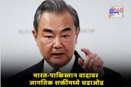 China Claim Mediation: अमेरिकेनंतर आता चीनचेही ‘क्रेडिट वॉर’; भारत-पाक तणाव कमी केल्याचा दावा; भारताचं थेट उत्तर