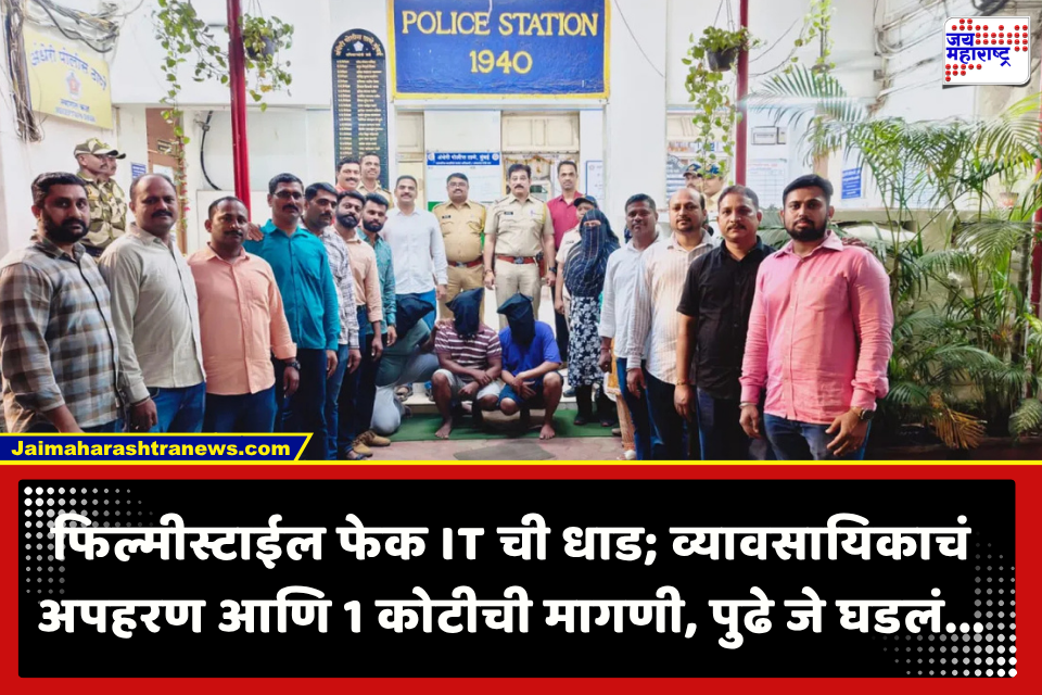 Mumbai Crime News : अक्षय कुमारच्या चित्रपटाची प्रेरणा, मुंबईतील व्यावसायिकाचं थरारकरित्या अपहरण; बनावट आयकर छापाप्रकरणी सहा जणांना अटक