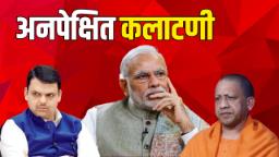 लोकसभा निवडणुकीला अनपेक्षित कलाटणी