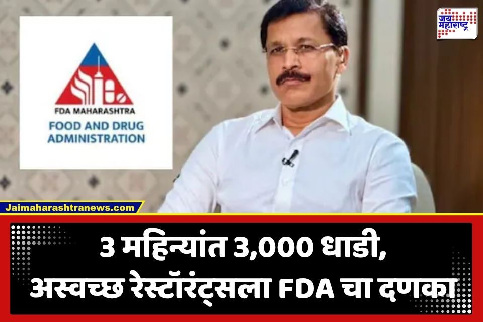 FDA Raids : महाराष्ट्रात FDA चा सर्जिकल स्ट्राईक! 3 महिन्यांत 3,000 धाडी; तुकाराम मुंडेंचा अस्वच्छ रेस्टॉरंट्सवर बडगा