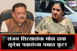 Sanjay Shirsat On NCP : &quotराष्ट्रवादीतील काही लोक आमच्या संपर्कात&quot शिरसाटांचा मोठा गौप्यस्फोट, नेते फुटणार?