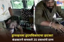 चालत्या बसच्या ड्रायव्हरला हृदयविकाराचा झटका! कंडक्टरने ‘असे’ वाचवले 35 प्रवाशांचे प्राण