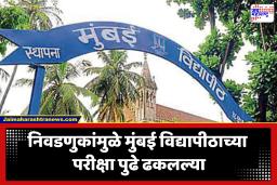 Mumbai University : विद्यार्थ्यांनो लक्ष द्या! 4 ते 7 फेब्रुवारीदरम्यान होणाऱ्या परीक्षांचे वेळापत्रक बदललं; जाणून घ्या परिक्षांच्या नवीन तारखा