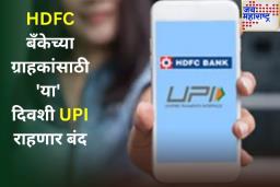 HDFC बँकेच्या ग्राहकांसाठी महत्त्वाची बातमी! ‘या’ दिवशी UPI राहणार बंद