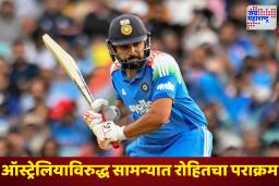 Rohit Sharma: कॅप्टन्सी गेली तरी मैदानावर रोहितचा दबदबा कायम; ऑस्ट्रेलियाविरुद्ध हिटमॅनने ठोकलं धमाकेदार शतक