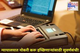 Stenographer Recruitment: मुंबई उच्च न्यायालयात स्टेनोग्राफर भरती; 1.77 लाखांपर्यंत मिळणार पगार