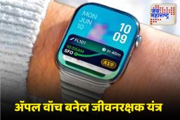 Apple Watch: अ‍ॅपल वॉचमुळे समजणार उच्च रक्तदाबाची लक्षणे, आता एआय चालवणार तुमची हेल्थ अलर्ट सिस्टम