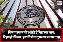 RBI Auto Debit Norms: बँक खात्यातून पैसे कट होण्यापूर्वी आता तुमची परवानगी लागणार! RBI ने ऑटो डेबिटचे नियम बदलले; ग्राहकांना मोठा दिलासा