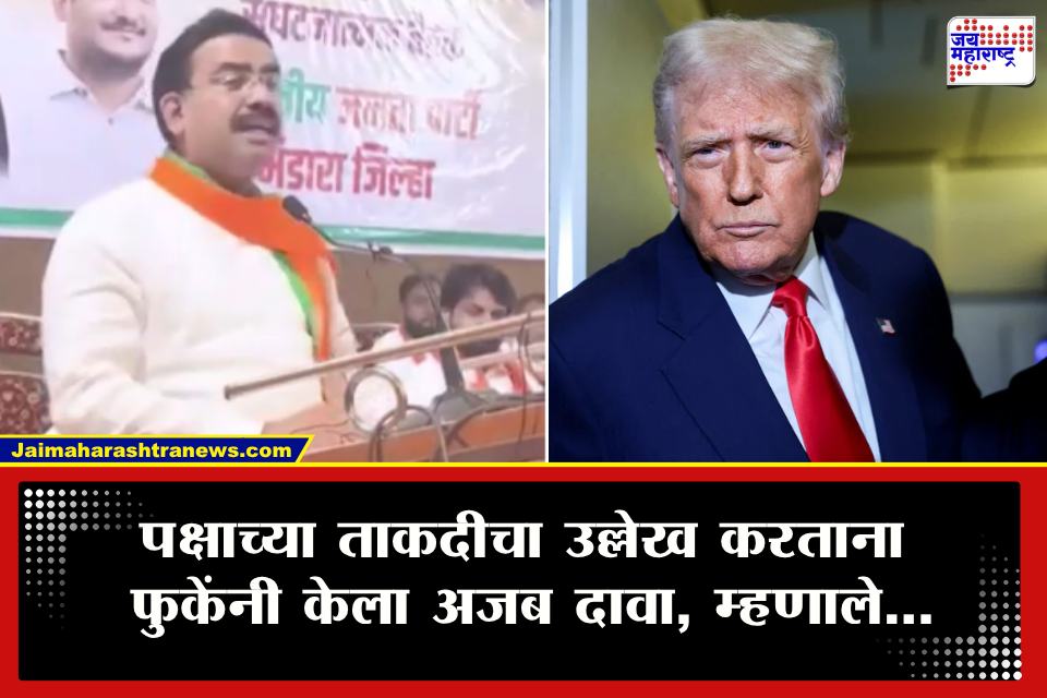 BJP MLA Parinay Phuke : "ट्रम्प जरी येऊन निवडणूक लढले तरी आपल्याला हरवू शकत नाही" भाजप आमदार परिणय फुकेंचा अजब दावा