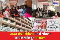 नालासोपाऱ्यात शाळा संचालिकेला मनसे महिला कार्यकर्त्यांकडून मारहाण