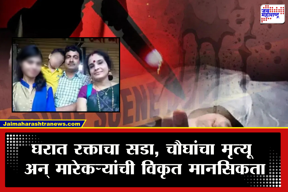 Crime News : एकाच कुटुंबातील चौघांची निर्घृण हत्या! मगं त्याच घरात आंघोळ अन् जेवण; सैतानालाही लाजवेल असं हत्याकांड