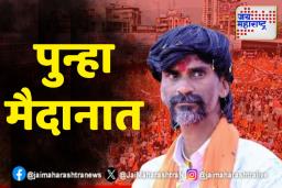 जरांगेचं पुन्हा साखळी उपोषण