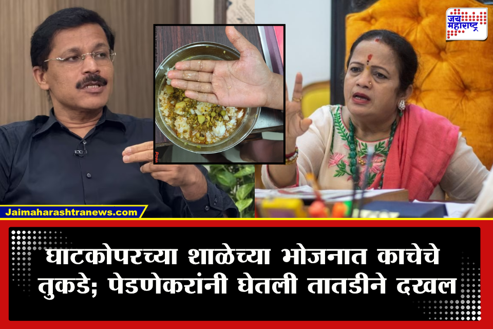 Kishori Pednekar Ghatkopar : घाटकोपरच्या शाळेत विद्यार्थ्यांच्या जेवणात काचेचे तुकडे! किशोरी पेडणेकरांचा थेट तुकाराम मुंढेंना फोन