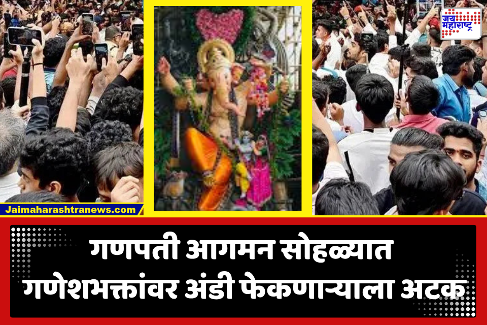 Mazgaoncha Morya Aagman : बाप्पाचा आगमन सोहळा! मिरवणुकीदरम्यान गणेशभक्तांवर अंडीफेक; अखेर 36 तासांनंतर आरोपी अटकेत