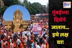 Maratha Andolan : मुंबईला येतायं, आधी हे वाचा! आझाद मैदानासह CSMT कडे जाणारे सर्व मार्ग बंद; वाहतूक मार्गात मोठे बदल