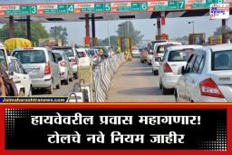Toll Plaza New Rule: टोल नाक्यांच्या नियमात होणार मोठे बदल; 10 एप्रिलपासून कॅशही चालणार नाही आणि…