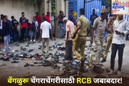 बेंगळुरू चेंगराचेंगरीसाठी RCB जबाबदार! सरकारी अहवालात अनेक मोठे खुलासे