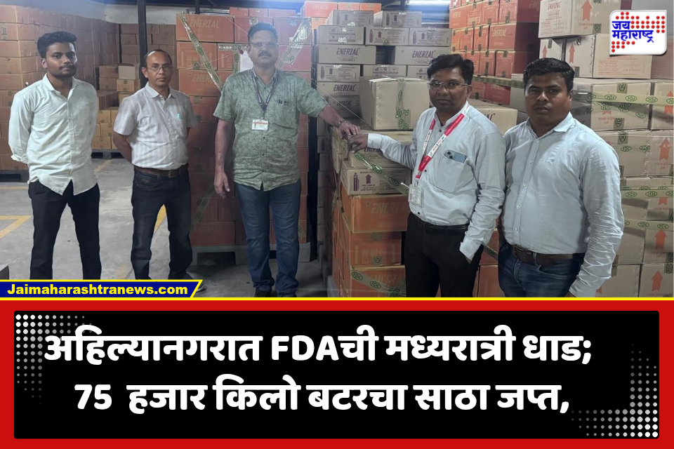 Ahilyanagar: सणाआधी FDAचा अहिल्यानगरात मोठा दणका! तब्बल 75 हजार किलो बटर जप्त, MIDCत खळबळ