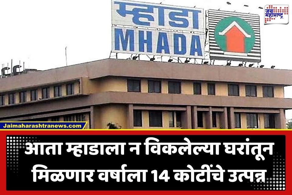Mhada Update: म्हाडाला लागली लॉटरी! न विकलेल्या 1100 घरांतून वर्षाला मिळणार कोट्यवधींचा महसूल; काय आहे नेमका प्लान?