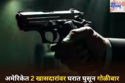 अमेरिकेत 2 खासदारांवर घरात घुसून गोळीबार; दोघांचा मृत्यू