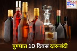 Dry Days in Pune: पुण्यात गणेशोत्सव काळात दारू विक्रीवर बंदी; कायदा व सुव्यवस्था राखण्यासाठी प्रशासनाचा मोठा निर्णय