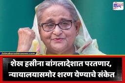 Sheikh Hasina: ‘जीव गेला तरी चालेल, पण देशात परतणार…’; माजी पंतप्रधान शेख हसीना यांची मोठी घोषणा