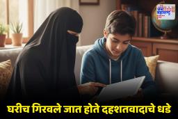 ISIS Terrorism: आईला पोटच्या मुलाला बनवायचं होतं  दहशतवादी? ‘इस्लामचा खरा मार्ग’ असं सांगत दाखवले हिंसेचे व्हिडिओ