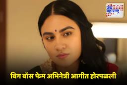 Bigg Boss Fame Actress: बिग बॉस फेम अभिनेत्रीच्या जीवावर बेतली, वडिलांच्या धाडसामुळे वाचले प्राण