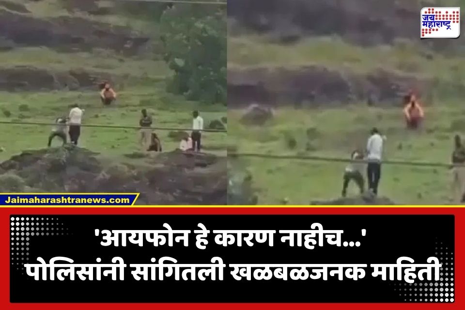 Khavadya Dongar Case: आयफोनचा हट्ट की कौटुंबिक वाद? खवड्या डोंगर दुर्घटनेबाबत पोलिसांकडून मोठा खुलासा