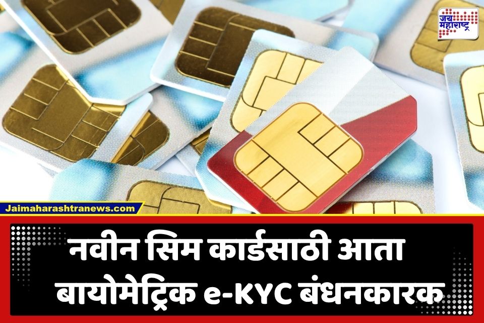 New SIM Card Rules: बनावट सिम कार्ड अन् ऑनलाईन फ्रॉडला ब्रेक! सिम खरेदीसाठी आता बायोमेट्रिक e-KYC अनिवार्य