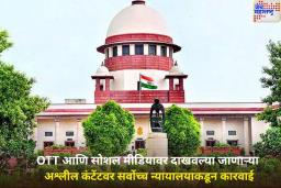 OTT आणि सोशल मीडियावर दाखवल्या जाणाऱ्या अश्लील कंटेंटवर सर्वोच्च न्यायालयाकडून कारवाई; केंद्र सरकारला बजावली नोटीस
