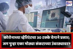 Covid New Symptoms: पुन्हा कोरोनाचं सावट? 75 जनुकीय बदलांसह ‘या’ व्हेरिएंटचा जगभर वेगाने प्रसार; जागतिक आरोग्य यंत्रणा अलर्ट मोडवर