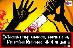 Chhatrapati Sambhajinagar Crime: छत्रपती संभाजीनगर हादरलं! अल्पवयीन विद्यार्थ्याचा शिक्षकावर चाकूने हल्ला; संपूर्ण घटना CCTV मध्ये कैद